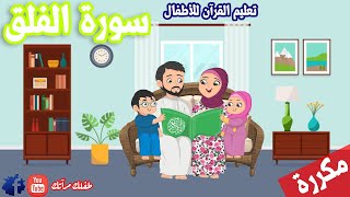 سورة الفلق للاطفال مكررة - تعليم القران للاطفال - جزء عم | قرآن مجود - Quraan - Surah Al Falaq