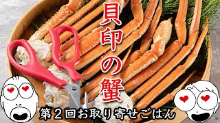 え？あのカミソリの貝印でカニをお取り寄せ？？蟹はカニバサミのおまけ？第２回お取り寄せごはん！