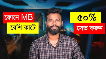 মোবাইলে এমবি কম কাটার উপায় | Save Mobile Data Android |