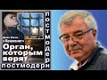 Дима Хаски. Орган, которым верят. №118