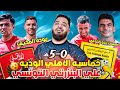 الاهلي يفوز على البنزيرتي التونسي 5 0 هدفين تريزيجيه و هدف شريف احنا اسفين لتونس و فرق تونس الاهلي يفوز على البنزيرتي التونسي 5 0 هدفين تريزيجيه و هدف شريف احنا اسفين لتونس و فرق تونس