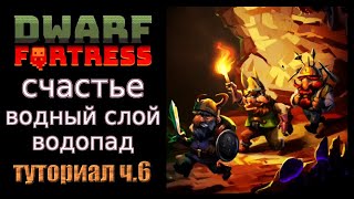 видео: Счастье, водный слой, водопад. Краткое руководство/гайд ч.6 Dwarf Fortress Steam Edition 2022 v50.01 картинка: Счастье, водный слой, водопад. Краткое руководство/гайд ч.6 Dwarf Fortress Steam Edition 2022 v50.01
