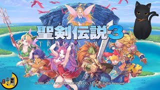 【聖剣伝説3 TRIALS of MANA】 頑張ってクリア目指す 【遊多・時月】