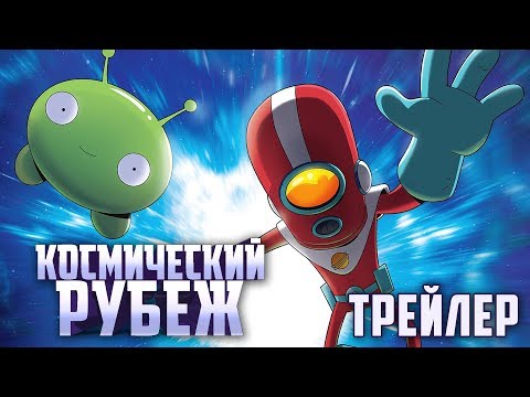 Космический Рубеж [ОФИЦИАЛЬНЫЙ ТРЕЙЛЕР] на русском | TBS | С 26 Февраля