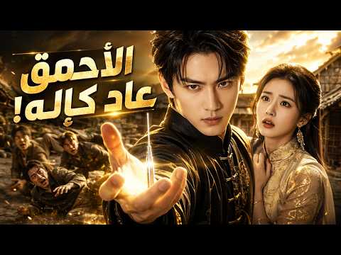 ظنوا أنه أحمق، لكنه استيقظ بقوة مذهلة لحماية عائلته وتغيير مصيره