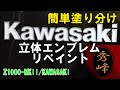 洗濯ノリは万能マスキング エンブレムのリペイント