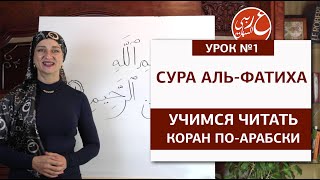 1. Учимся читать Коран по-арабски. Сура Аль-Фатиха, урок 1