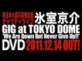 氷室京介 「GIG at TOKYO DOME」 ダイジェスト映像(60sec ver.)