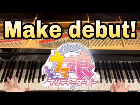 【Make debut!】『ウマ娘 プリティーダービー』OP 弾いてみた【ピアノ】