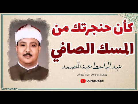 الشيخ عبد الباسط عبد الصمد صوته ي سمع بآذان القلب الواعية سورة الحشر والفجر من أراضي العـراق 