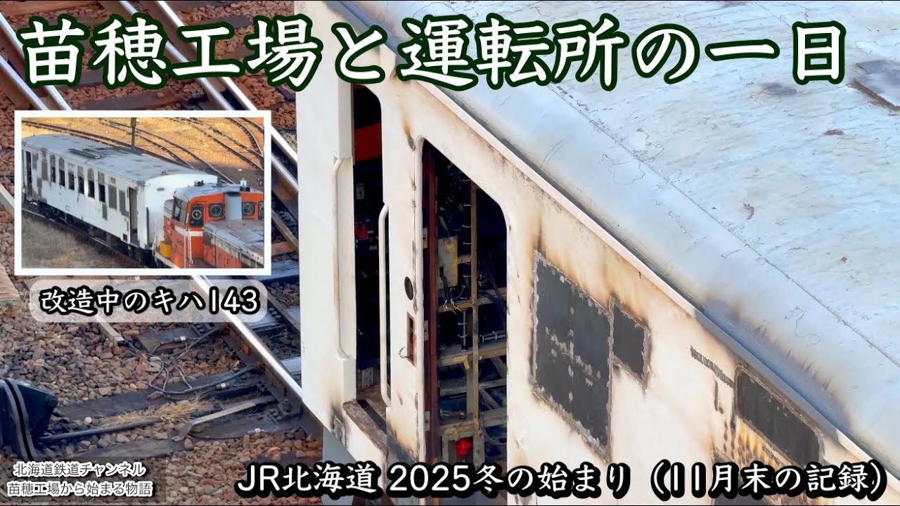 4K】苗穂工場と苗穂運転所の一日｜改造中のキハ143と動き続ける車両