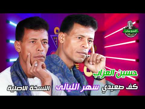حسين العزاب كف صعيدي سهر الليالى