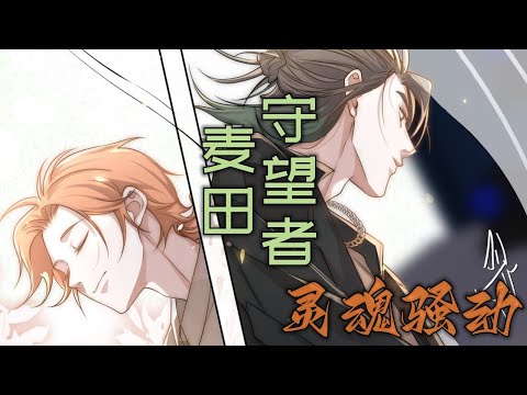廣播劇【靈魂騷動】插曲《麥田守望者》- Cifer「抒情」（cc動態歌詞）