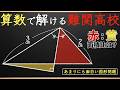 【あまりにも面白い良問】小学生でも解ける高校受験の図形