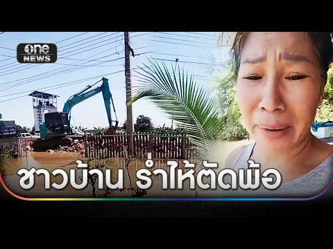 ชาวบ้านร่ำไห้ตัดพ้อ บ้านถูกกั้นจมน้ำมิด แต่อีกฝั่งรอด | ข่าวเย็นช่องวัน | สำนักข่าววันนิวส์