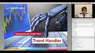 Трендовый советник Trend Handler