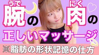 【ダイエット】二の腕の脂肪は胸に流してスッキリ！【二の腕痩せ】