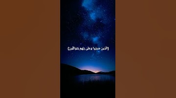 {الَّذِينَ صَبَرُوا وَعَلَىٰ رَبِّهِمْ يَتَوَكَّلُونَ}[سورة العنكبوت] القارئ عبدالرحمن مسعد 🤍🥺