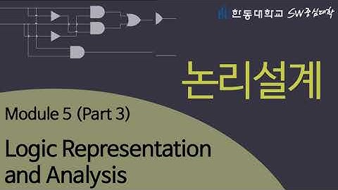 논리설계 5-3 Representation and Analysis [HGU SW 중심대, 한동대 SW중심대학 사업단]