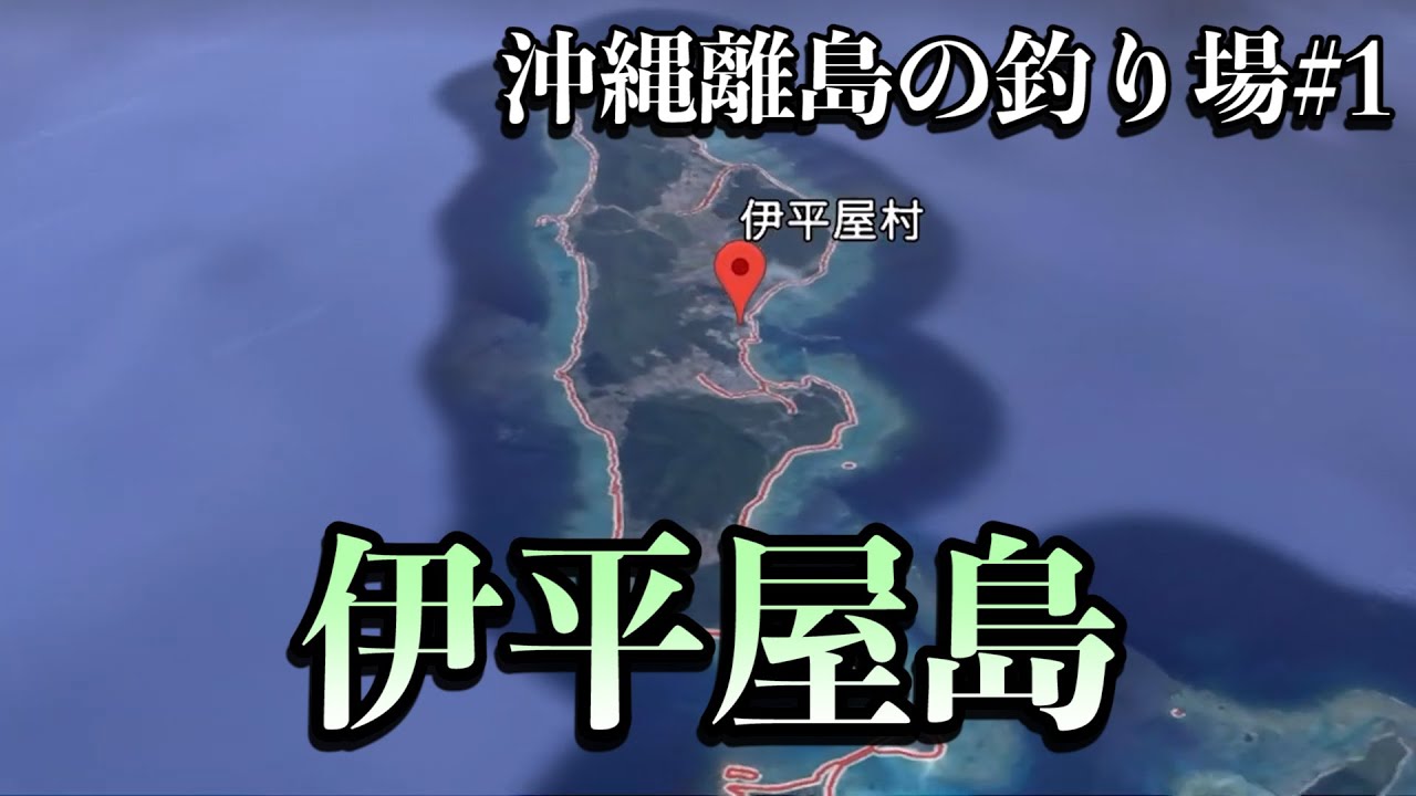 沖縄 沖縄離島の釣り場 伊平島 フカセ釣り打ち込み釣り 前編 Youtube