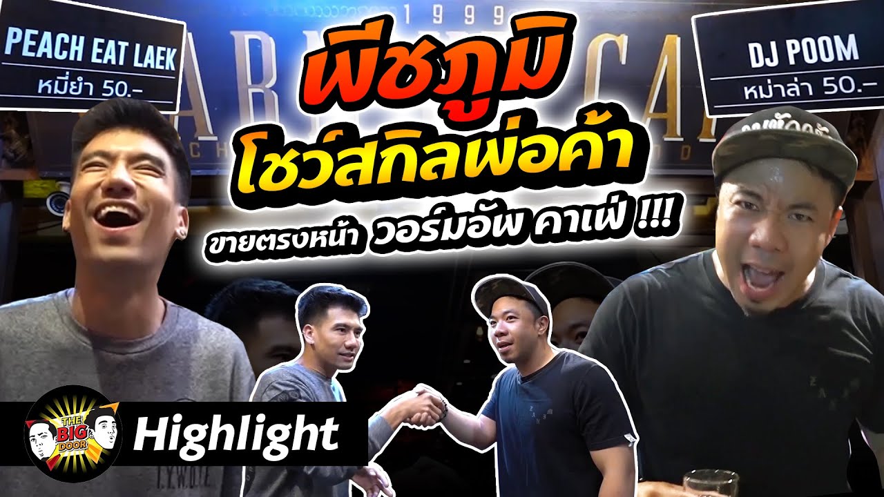 Highlight พีชภูมิ โชว์สกิลพ่อค้าขายตรงหน้า วอร์มอัพ คาเฟ่ !!! | THE BIG DOOR