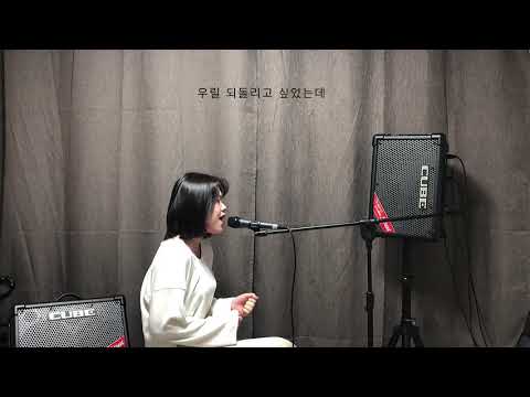 이예준 그날에 나는 맘이 편했을까 커버 by소정