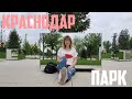 Встреча с подписчиками из Канады.
Парк Галицкого: лучшее, что случилось с Краснодаром.