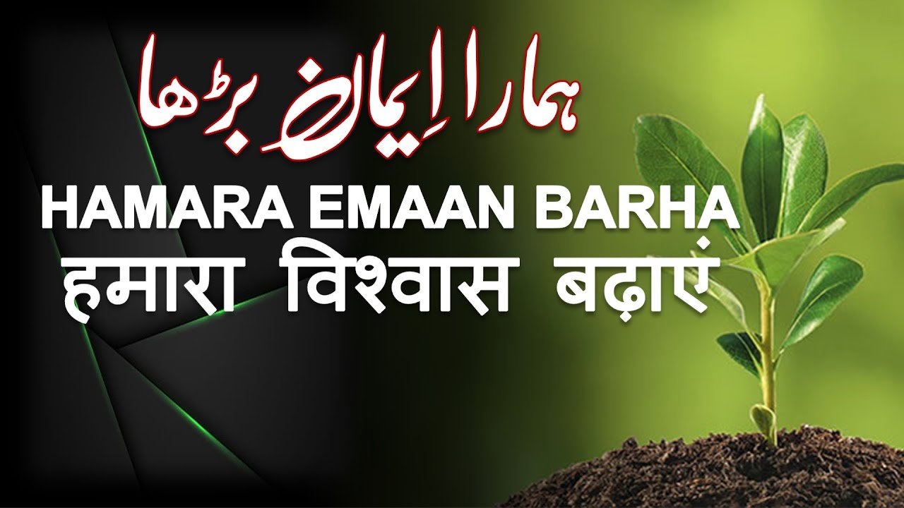 Hamara Emaan Barha, हमारा विश्वास बढ़ाएं, Pastor Shoukat Siddique
