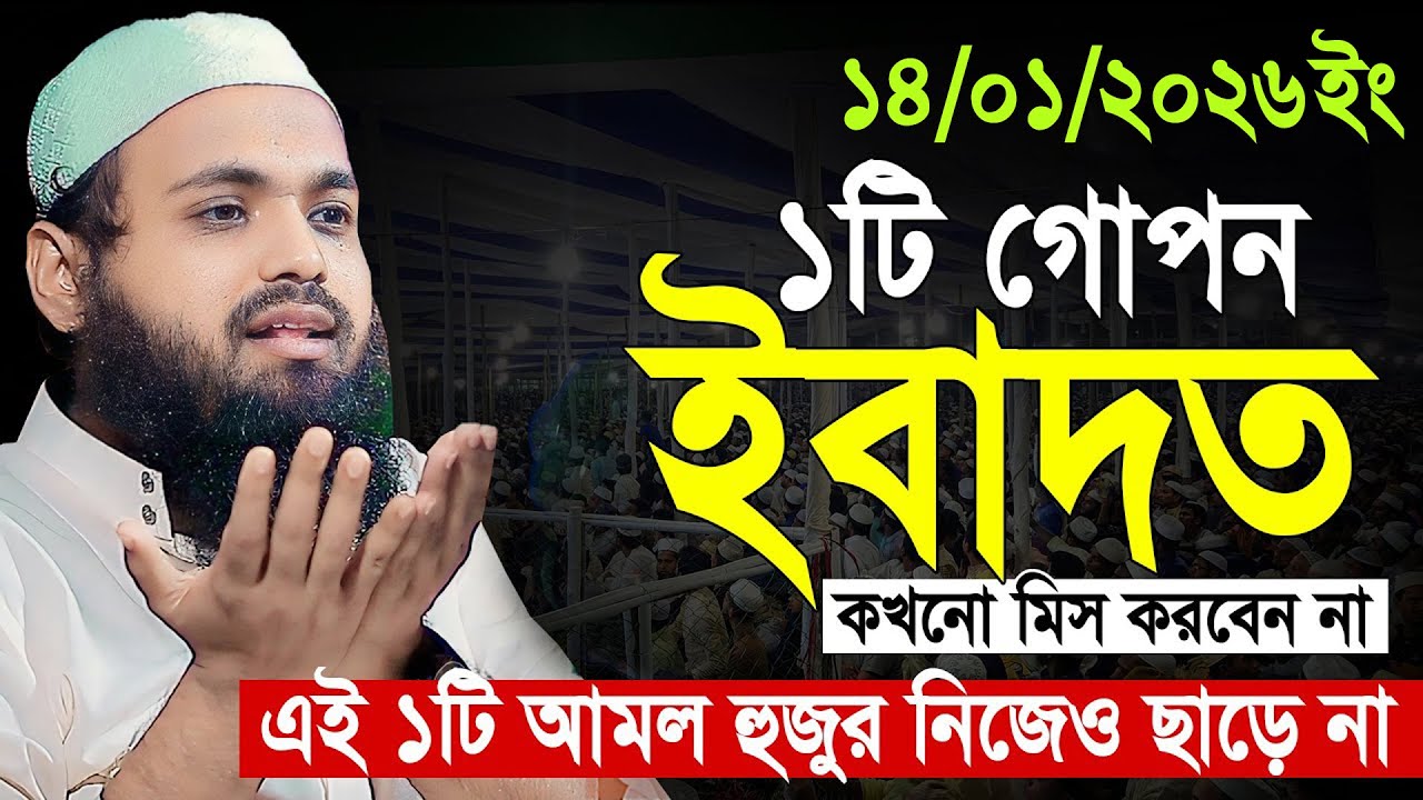 ১টি গোপন ইবাদত || মুফতী আরিফ বীন হাবিব নতুন ওয়াজ ২০২৬ || Arif bin Habib new waz || Arif bin Habib