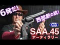 SAA.45 アーティラリー 東京マルイ エアガン レビュー