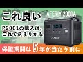 遂に5年保証！人気ポタ電2001シリーズでベストバイは、AFERIY 2001A！