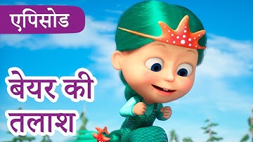 माशा एंड द बेयर ✨ 2022 का नया एपिसोड ✨ बेयर की तलाश 🎣 (एपिसोड 73) 👱‍♀️🐻 Masha and the Bear