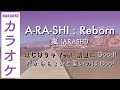 A-RA-SHI : Reborn - 嵐(ARASHI) | カラオケ | カラオケ 練習用 | Karaoke