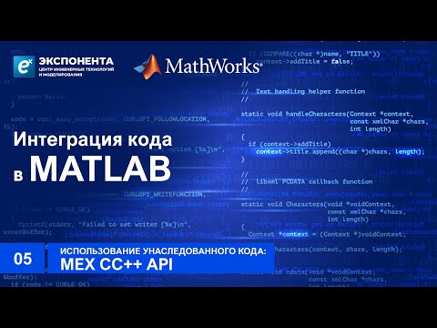 05. Использование унаследованного кода: MEX C/C++ API