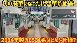 【まさかの〇〇仕様！】廃車になったE531系の代替新造車が運用開始したけどどんな車両なの？