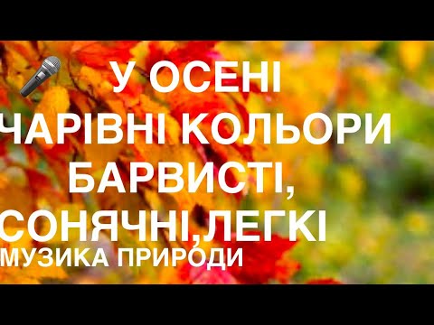 Найкращі дні осінньої пори ОСІННІ КОЛЬОРИ музика для душі з Олександр Соколов мійсвітsongtravels 