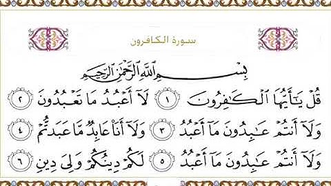 سورة الكافرون للقاري الشيخ عبدالرحمن السديس مكتوبه