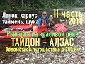 //Тайдон - Алзас 2018//Водомётное путешествие в 200 км//2 часть//Рыбалка на красивой реке//