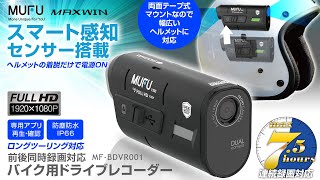 MUFU V20S バイク用ドライブレコーダーMF-BDVR001 指定店専売モデル）スマート感知センサー搭載バイク用ドライブ