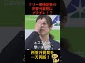 横田一vs小野田紀美、粘る所管外質問を一刀両断！「私は守ります！」