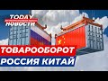 Исторический рекорд Товарооборота: TODAY Новости