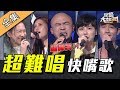 【綜藝大熱門】挑戰史上最難唱快嘴歌曲！？現場唱到哭！ 191205｜張芸京、鼓鼓、夏宇童、小馬、魏嘉瑩、陳政文