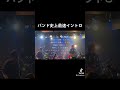 バンド史上最速イントロ #shorts