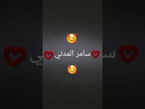اغنية سامر المدني عصفورة ملكة جمال امورة