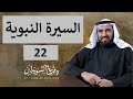 السيرة النبوية 22 للدكتور طارق السويدان