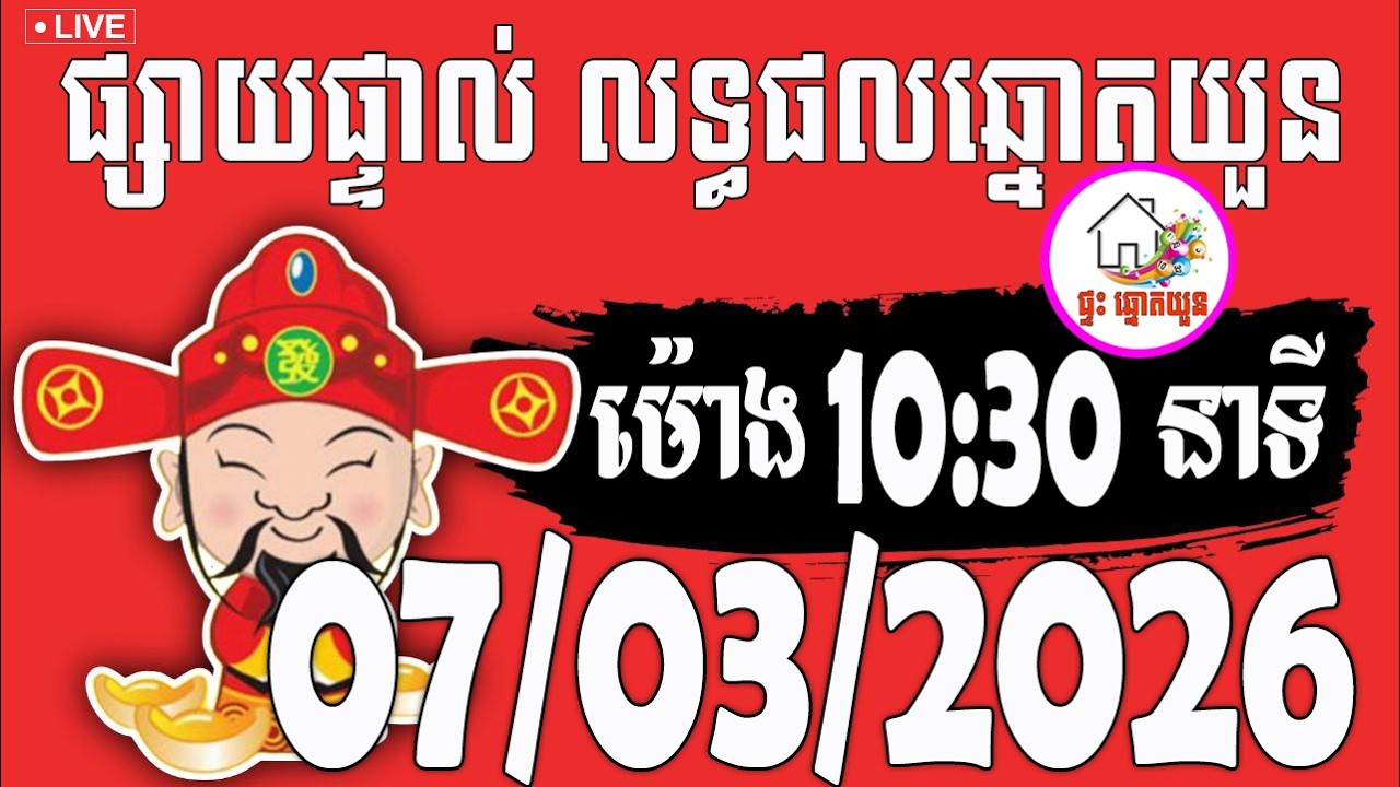 🔴LIVE ! លទ្ធផលឆ្នោតយួន | ម៉ោង 10:30 នាទី | ថ្ងៃទី 07/03/2026 | ផ្ទះ ឆ្នោតយួន