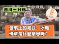 【普洱三分鐘】難度 : 中等 / 包裝上的易武、冰島、班章...是什麼意思??