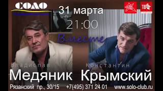 УЖЕ В ЭТУ СУББОТУ!31 марта в 21:00 К.Крымский В.Медяник концерт "ВМЕСТЕ"