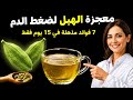 حبتين من الهيل يوميا 15 يوما فقط ستندهش من فوائده الفوائد الصحية للهيل الأخضر mp3