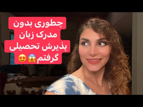 چطوری بدون مدرک زبان پذیرش تحصیلی گرفتم